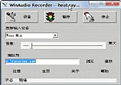 WinAudio Recorder(高质量声卡录音软件) 2.21汉化绿色版