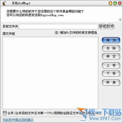 月亮FLV批量转MP3 1.40简体中文免费版