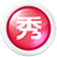 班徽设计软件 v5.1.0.2 官方