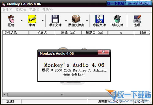 Monkey&#39;s Audio(高品质音乐压缩软件) V4.06绿色汉化免费版