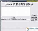 视频字幕下载转换器 1.10 Beta 绿色免费版