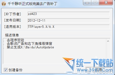 千千静听正式版去广告补丁通用版