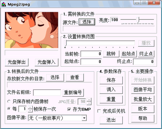 Mpeg2Jpeg V1.41绿色中文版┊将MPEG文件VCD中图像帧保存为BMP或JPG