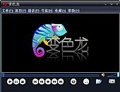 变色龙播放器 V8.0 简体中文安装版