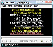 ExtraCut 2.6绿色中文版┊音乐与影片格式的直接剪辑与合并