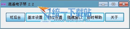 逍遥电子琴软件 2.2简体中文绿色免费版