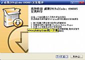 威雅[ViYa]Codec(小巧的解码包) V20090805简体中文官方安装版