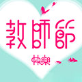 教师节图片素材大全 免费版