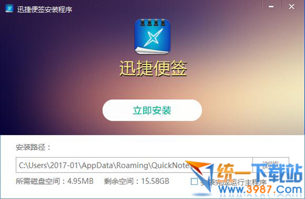 迅捷便签下载