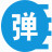 桌面弹幕助手 v1.0.0 免费版