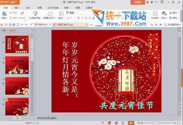 元宵猜灯谜PPT模版