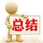 2016工作总结及2017计划PPT模板