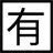 泼辣有图(自动桌面壁纸应用) v1.6 官方版