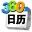 360桌面日历2017 v6.9.4 官方免费版