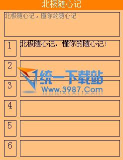 北极随心记(桌面便签软件) v1.0 绿色免费版
