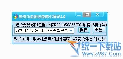 系统托盘图标隐藏小精灵 v3.0 绿色版