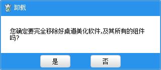 好桌道美化软件怎么卸载