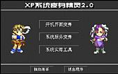 XP系统变身精灵 v3.1  简体中文版