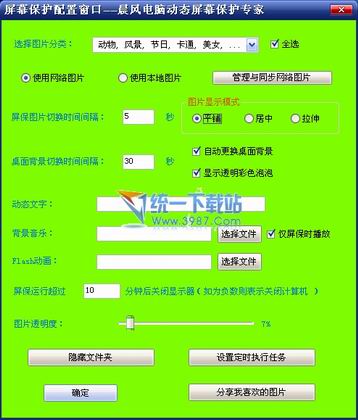 晨风电脑动态屏保专家 v1.73 中文免费版