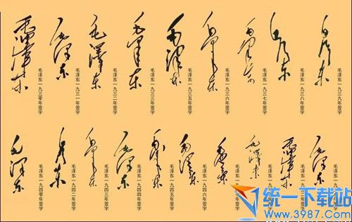 毛体字库(毛泽东字体下载)