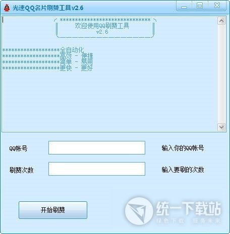 QQ名片刷赞工具下载