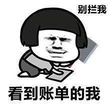 支付宝账单搞笑表情包