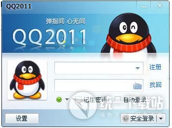 QQ2011正式版