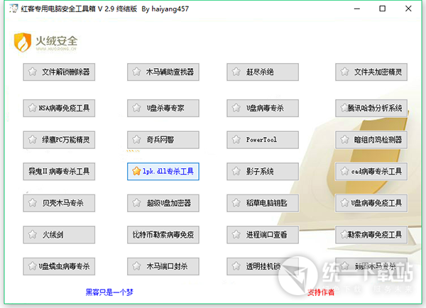 红客专用电脑安全工具箱下载