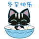 冬至祝福表情合集 免费版