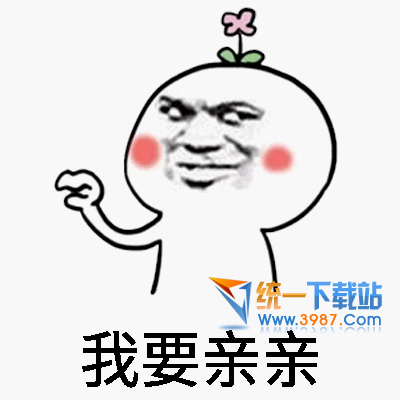 我要亲亲表情包