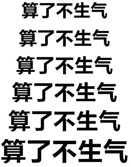 算了不生气微信表情包