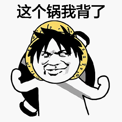 背锅侠QQ表情包