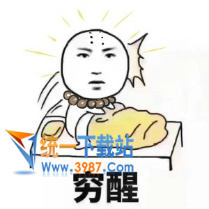 穷醒表情包下载