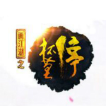 新浪杯莫停主线日常辅助器 v2.3.5 绿色版