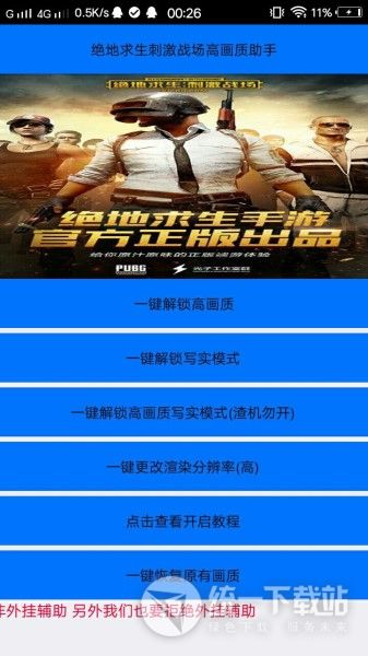 刺激战场手机画质提升助手下载