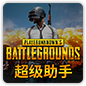 PUBG加加++超级助手 v2.19.190.207 官方最新版