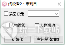 终结者2透视辅助