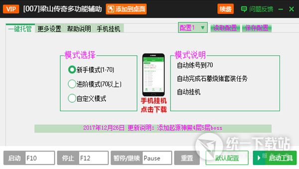 梁山传奇一键主线任务辅助工具