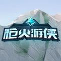 枪火游侠不删档测试服下载器(抢激活码) v3.0.1.1 官方最新版