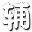 造梦西游5小明修改器 v1.2 绿色版
