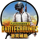 绝对求生大逃杀一键除草辅助 v1.0 绿色版