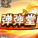 新浪弹弹堂一键主线升级辅助工具 v2.3.5 绿色版