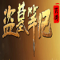 新浪盗墓笔记活动辅助工具 v2.3.3 绿色版