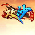 新浪攻沙加强版多功能辅助工具 v2.3.3 绿色版