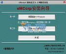 eMCorp上网监控软件 v20130901 官方安装版
