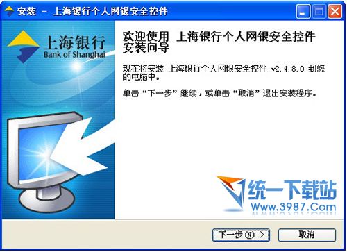 上海银行个人网银安全控件 v2.4.8 官方版