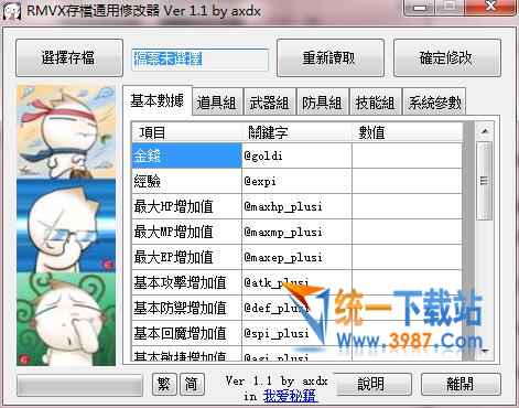 RMVX存档通用修改器