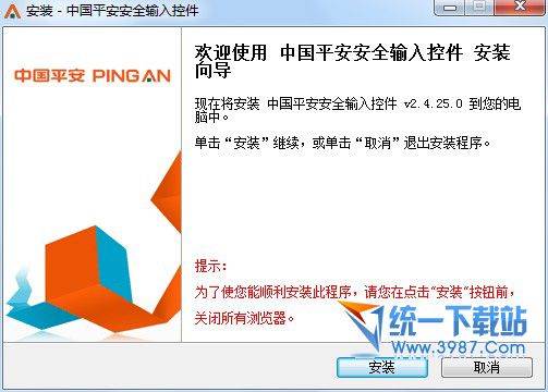 中国平安安全输入控件 v2.4.25.0 安装版