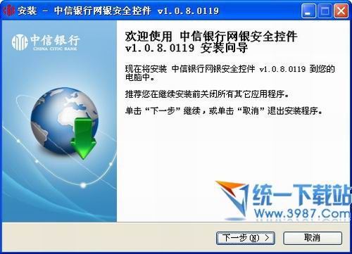 中信银行网银安全控件 v1.0.8.0119 官方安装版