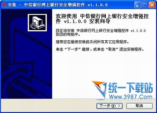中信银行网上银行安全增强控件 v1.1.0.0 官方版